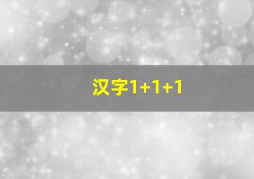 汉字1+1+1