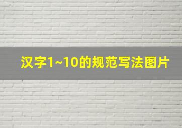 汉字1~10的规范写法图片