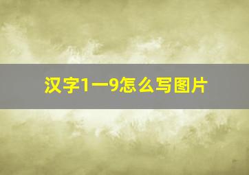 汉字1一9怎么写图片