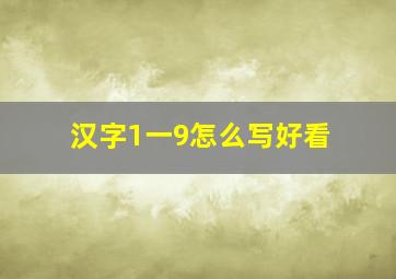 汉字1一9怎么写好看