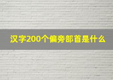 汉字200个偏旁部首是什么