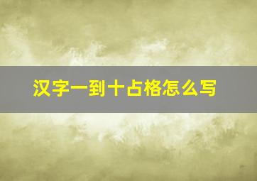 汉字一到十占格怎么写