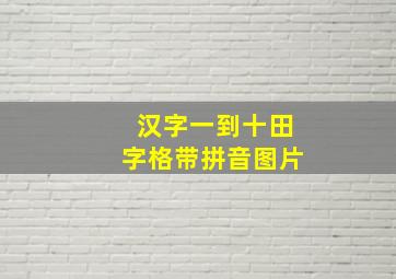 汉字一到十田字格带拼音图片