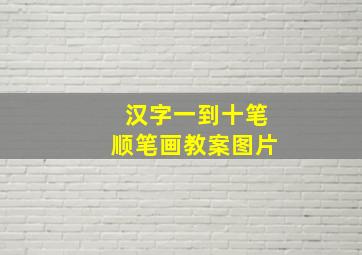 汉字一到十笔顺笔画教案图片