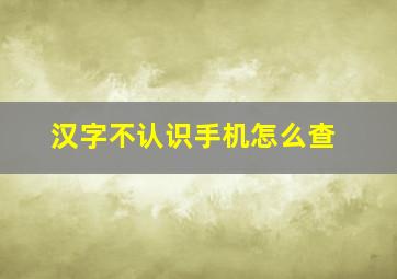 汉字不认识手机怎么查