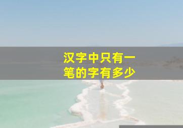 汉字中只有一笔的字有多少