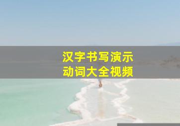 汉字书写演示动词大全视频