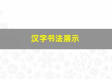 汉字书法展示