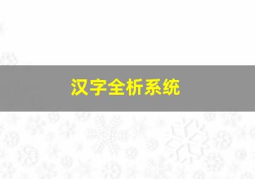 汉字全析系统