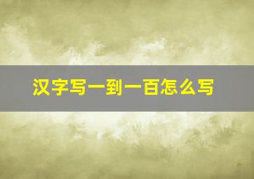 汉字写一到一百怎么写