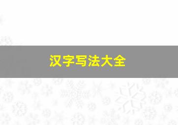 汉字写法大全