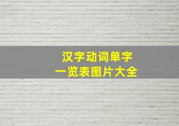 汉字动词单字一览表图片大全