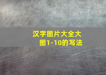 汉字图片大全大图1-10的写法