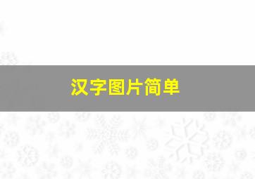 汉字图片简单