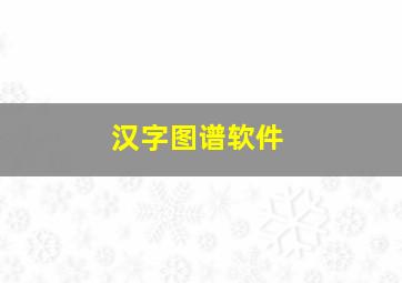 汉字图谱软件