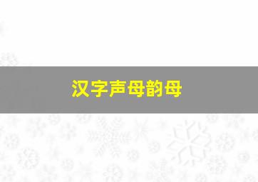 汉字声母韵母