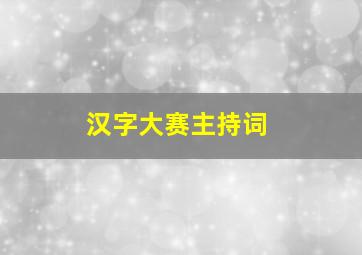 汉字大赛主持词