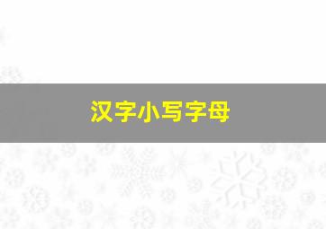 汉字小写字母