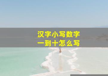 汉字小写数字一到十怎么写