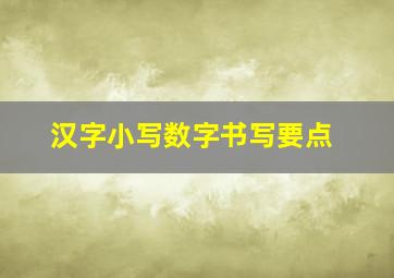 汉字小写数字书写要点