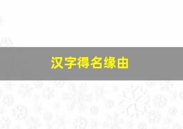 汉字得名缘由