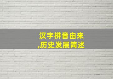 汉字拼音由来,历史发展简述