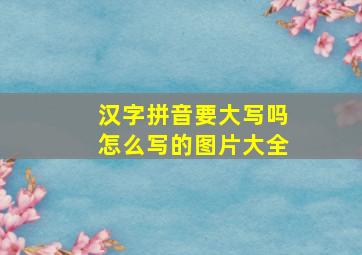 汉字拼音要大写吗怎么写的图片大全