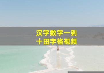 汉字数字一到十田字格视频