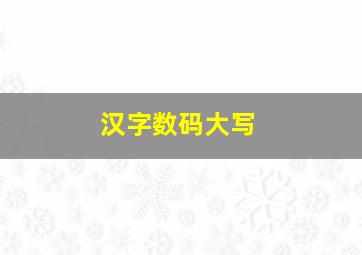 汉字数码大写