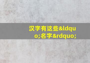 汉字有这些“名字”