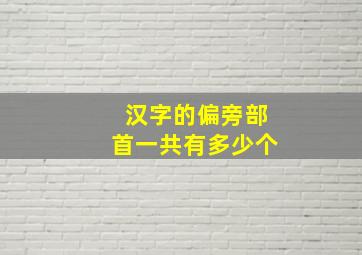 汉字的偏旁部首一共有多少个