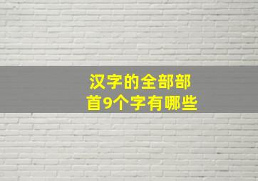 汉字的全部部首9个字有哪些