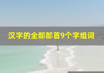 汉字的全部部首9个字组词