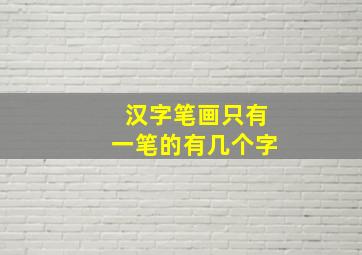 汉字笔画只有一笔的有几个字