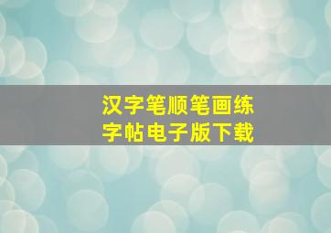 汉字笔顺笔画练字帖电子版下载