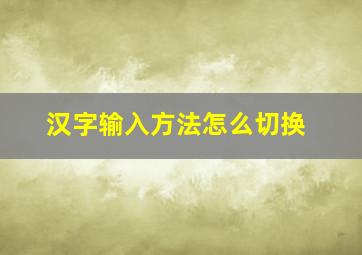 汉字输入方法怎么切换