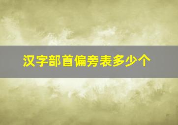 汉字部首偏旁表多少个