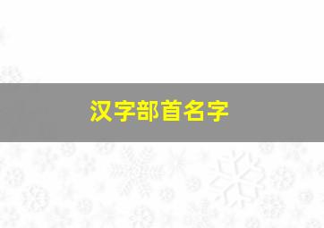 汉字部首名字