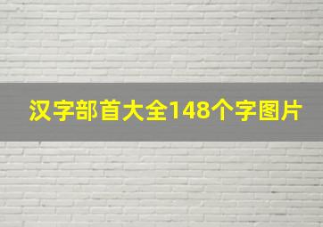 汉字部首大全148个字图片