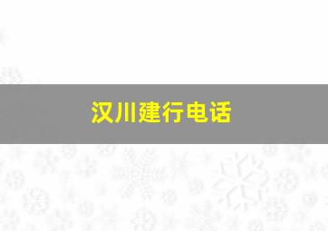 汉川建行电话