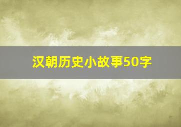 汉朝历史小故事50字