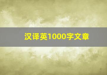 汉译英1000字文章