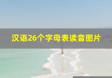 汉语26个字母表读音图片