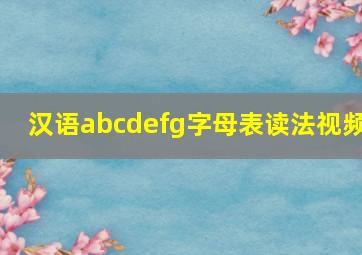 汉语abcdefg字母表读法视频