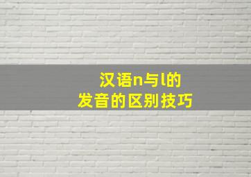 汉语n与l的发音的区别技巧