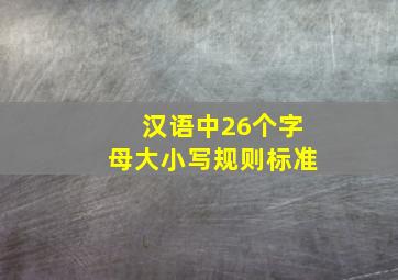 汉语中26个字母大小写规则标准