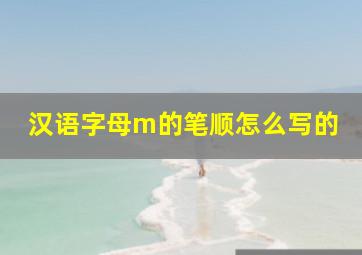 汉语字母m的笔顺怎么写的