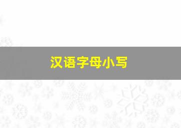 汉语字母小写