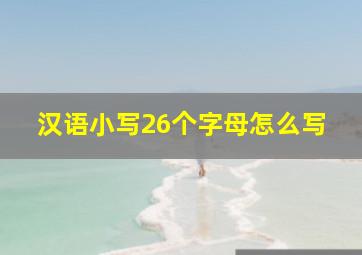 汉语小写26个字母怎么写