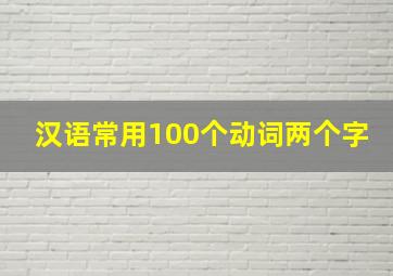 汉语常用100个动词两个字